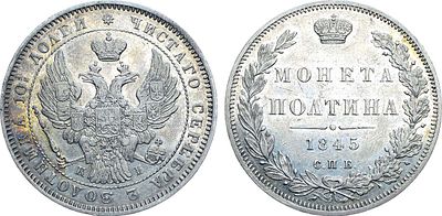 Полтина 1845 года. СПБ-КБ. Серебро. 10,31г. Уздеников 1634. Биткин 254. 75 копеек по Петрову. 
