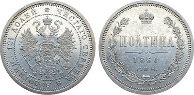 Полтина 1860 года. СПБ-ФБ. Серебро. 10,35г. Аверс: орёл больше. Тираж: 192.003 экз. Уздеников 