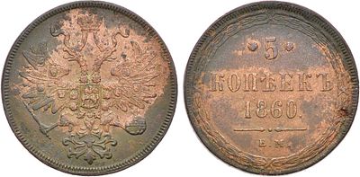 5 копеек 1860 года. ЕМ. Медь. 27,87г. Уздеников 3606. Биткин 306. Brekke 260, 221. AU/UNC. 