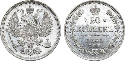 20 копеек 1861 года. СПБ. Серебро. 4,02г. Парижский и Страсбургский монетный дворы. Без знака 