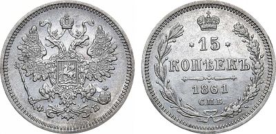 15 копеек 1861 года. СПБ-ФБ. Серебро. 2,92г. Аверс: корона больше. Уздеников 1795. Биткин 185. 