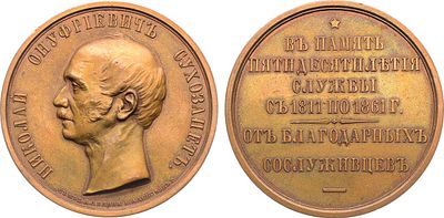 Медаль 1861 года. В память 50-летия службы генерал-адъютанта Н.O. Сухозанета. Бронза. 49,13г. 