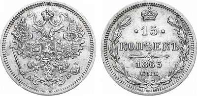 15 копеек 1863 года. СПБ-АБ. Серебро. 2,89г. Уздеников 1817. Биткин 188. AU/UNC.