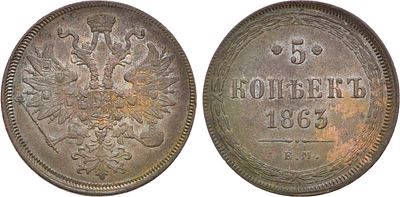 5 копеек 1863 года. ЕМ. Медь. 25,19г. Уздеников 3641. Биткин 310. Brekke 260, 224. AU/UNC. 