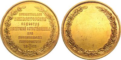 Медаль 1863 года. Императорского обществава любителей естествознания. Бронза, золочение. 116 
