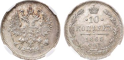10 копеек 1865 года. СПБ-НФ. В слабе ННР MS 62. Серебро. Уздеников 1832. Биткин 201. MS 62. 