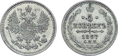 5 копеек 1867 года. СПБ-НI. Серебро. 0,92г. Следы холостого соударения штемпелей. Уздеников 
