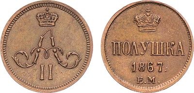 Полушка 1867 года. ЕМ. Медь. 1,31г. Старый тип. Тираж: 83.200 экз. Уздеников 3682(–). Биткин 