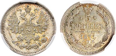 5 копеек 1871 года. СПБ-HI. В слабе CPRC MS 63. Серебро. Уздеников 1882. Биткин 272. MS 63. 