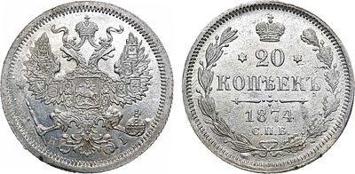 20 копеек 1874 года. СПБ-HI. Гибридный гурт. Серебро. 3,57г. Гурт гибридный: рубчатый поверх 
