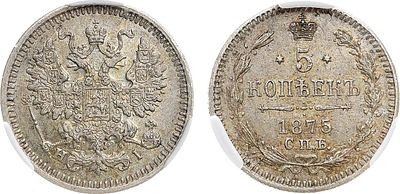 5 копеек 1875 года. СПБ-НI. В слабе CPRC MS 62. Серебро. Уздеников 1910. Биткин 276. MS 62. 