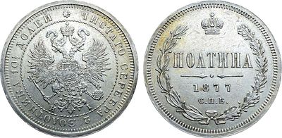 Полтина 1877 года. СПБ-НI. Серебро. 10,31г. Уздеников 1921. Биткин 125. 75 копеек по Петрову. 