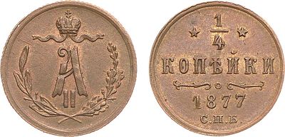 1/4 копейки 1877 года. СПБ. Медь. 0,71г. Тираж: 720.000 экз. Уздеников 3778. Биткин 560. Brekke 