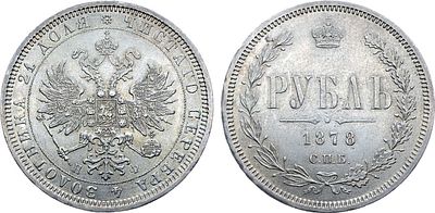 1 рубль 1878 года. СПБ-НФ. Серебро. 20,76г. Уздеников 1934. Биткин 92. 1 рубль 50 копеек по 