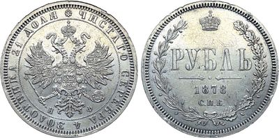 1 рубль 1878 года. СПБ-НФ. Серебро. 20,72г. Уздеников 1934. Биткин 92. 1 рубль 50 копеек по 