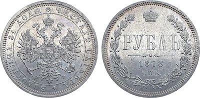 1 рубль 1878 года. СПБ-НФ. Серебро. 20,66г. Уздеников 1934. Биткин 92. 1 рубль 50 копеек по 