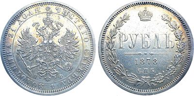 1 рубль 1878 года. СПБ-НФ. Серебро. 20,63г. Уздеников 1934. Биткин 92. 1 рубль 50 копеек по 