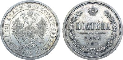 Полтина 1880 года. СПБ-НФ. Серебро. 10,31г. Тираж: 42.008 экз. Уздеников 1952. Биткин 129. 1 