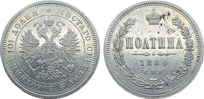 Полтина 1880 года. СПБ-НФ. Серебро. 10,3г. Тираж: 42.008 экз. Уздеников 1952. Биткин 129. 1 