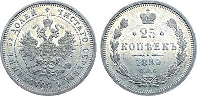 25 копеек 1880 года. СПБ-НФ. Серебро. 5,16г. Тираж: 72008 экз. Уздеников 1953. Биткин 158(R). 