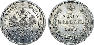25 копеек 1880 года. СПБ-НФ. Серебро. 5,15г. Тираж: 72.008 экз. Уздеников 1953. Биткин 158(R). 