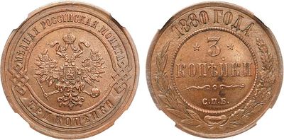 3 копейки 1880 года. СПБ. В слабе ННР AU 55 BN. Медь. Уздеников 3792. Биткин 519. Brekke 260 