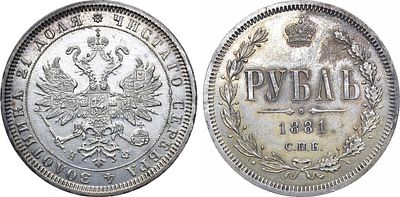 1 рубль 1881 года. СПБ-НФ. Серебро. 20,62г. Тираж: 699.011 экз. Уздеников 1958(•). Биткин 41. 2 