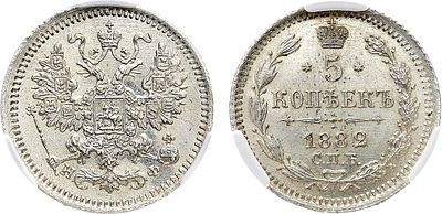 5 копеек 1882 года. СПБ-НФ. В слабе CPRC MS 64. Серебро. Уздеников 1973. Биткин 141. Казаков 