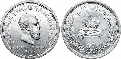 1 рубль 1883 года. В память коронации Императора Александра III. Серебро. 20,76г. Аверс: в 