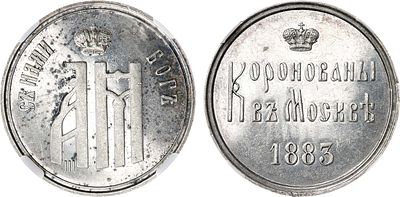 Жетон 1883 года. В память коронации Императора Александра III. В слабе ННР MS 61. Серебро. 