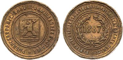Жетон 1887 года. Ремесленно-промышленная выставка в Рыбинске. Бронза, золочение. 9,12г. Диаметр 