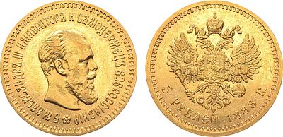 5 рублей 1888 года. АГ-(АГ). Золото. 6,43г. Аверс: портрет с длинной бородой. Уздеников 