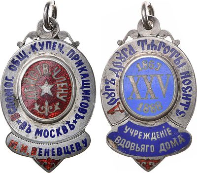 Жетон 1888 года. В память 25-летия учреждения "Вдовьего дома" (1863-1888) - М.И. Веневцеву. Сере 