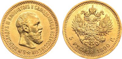 5 рублей 1890 года. АГ-(АГ). Золото. 6,45г. Уздеников 0304(•). Биткин 35. Казаков 721. AU. 