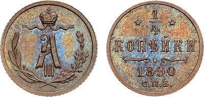 1/4 копейки 1890 года. СПБ. Медь. 0,81г. Уздеников 3843. Биткин 213(R). 1 рубль по Ильину. 