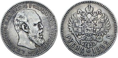 1 рубль 1892 года. АГ-(АГ). Серебро. 19,83г. Аверс: портрет образца 1893-1894 гг. Уздеников 