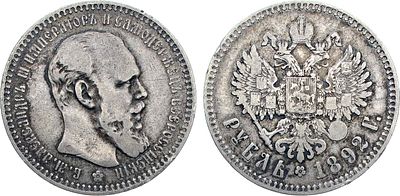 1 рубль 1892 года. АГ-(АГ). Серебро. 19,76г. Аверс: портрет образца 1893-1894 гг. Уздеников 