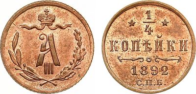 1/4 копейки 1892 года. СПБ. Медь. 0,77г. Уздеников 3852. Биткин 215. Казаков 770(R). UNC. 