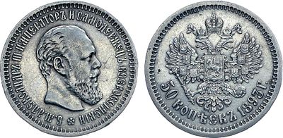 50 копеек 1893 года. АГ-(АГ). Серебро. 9,93г. Тираж: 4008 экз. Уздеников 2053(•). Биткин 86(R). 