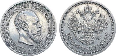 50 копеек 1894 года. АГ-(АГ). Серебро. 9,98г. Уздеников 2060. Биткин 87. Казаков 797. XF.