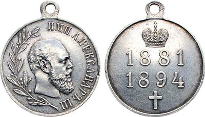 Медаль 1894 года. В память царствования императора Александра III. Серебро. 11,48г. Диаметр 28 