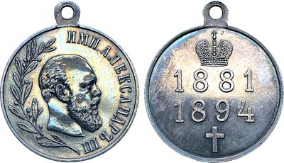 Медаль 1894 года. В память царствования Императора Александра III. Серебро. Диаметр 28 мм. 