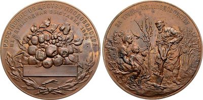 Медаль 1894 года. Международной выставки 1894 г. Российского Общества плодоводства &laquo;За труды по 