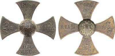Знак Государственного ополчения в царствование Императора Николая II. Бронза. 5,73г. Размеры: 