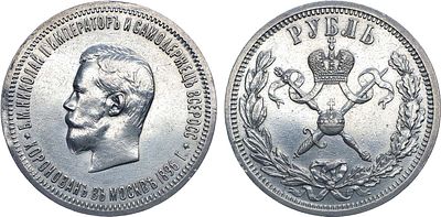 1 рубль 1896 года. В честь коронации императора Николая II. Серебро. 19,99г. Гурт: "(А•Г)". 