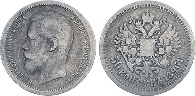 50 копеек 1896 года. АГ-(АГ). Серебро. 9,65г. На гурте (А•Г). Уздеников 2071. Биткин 72. 
