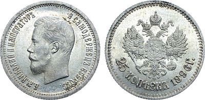 25 копеек 1896 года. АГ. Серебро. 4,98г. Реверс: буква "Г" ближе к "1896". Уздеников 2074. 