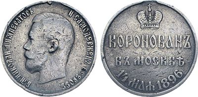 Медаль 1896 года. В память коронации императора Николая II. Серебро. 11,3г. Диаметр 28 мм. 
