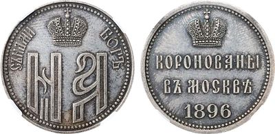 Жетон 1896 года. В память коронации императора Николая II и императрицы Александры Федоровны. В 