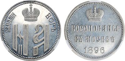 Жетон 1896 года. В память коронации Императора Николая II и Императрицы Александры Фёдоровны. В 